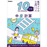 10分間集中ドリル 中2 計算（学研） [電子書籍]