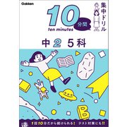 10分間集中ドリル 中2 5科（学研） [電子書籍]