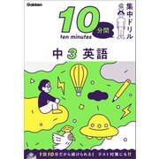 10分間集中ドリル 中3 英語（学研） [電子書籍]