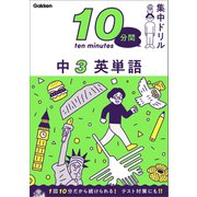 10分間集中ドリル 中3 英単語（学研） [電子書籍]