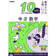10分間集中ドリル 中3 数学（学研） [電子書籍]
