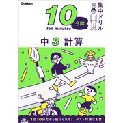 10分間集中ドリル 中3 計算（学研） [電子書籍]