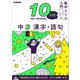 10分間集中ドリル 中3 漢字・語句（学研） [電子書籍]