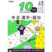 10分間集中ドリル 中3 漢字・語句（学研） [電子書籍]