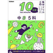 10分間集中ドリル 中3 5科（学研） [電子書籍]