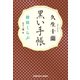黒い手帳～探偵くらぶ～（光文社） [電子書籍]