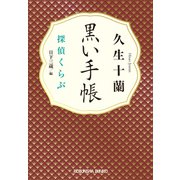 黒い手帳～探偵くらぶ～（光文社） [電子書籍]