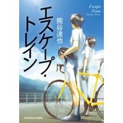 エスケープ・トレイン（光文社） [電子書籍]