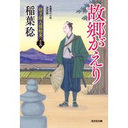 故郷（さと）がえり 決定版～研ぎ師人情始末（十五）～（光文社） [電子書籍]