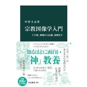 宗教図像学入門 十字架、神殿から仏像、怪獣まで（中央公論新社） [電子書籍]