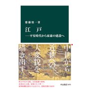 江戸―平安時代から家康の建設へ（中央公論新社） [電子書籍]
