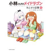 小林さんちのメイドラゴン カンナの日常 ： 10（双葉社） [電子書籍]