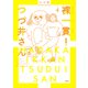 裸一貫！ つづ井さん4（文藝春秋） [電子書籍]