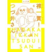 裸一貫！ つづ井さん4（文藝春秋） [電子書籍]