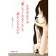 なぜあなたは「愛してくれない人」を好きになるのか（イースト･プレス） [電子書籍]