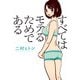 すべてはモテるためである（イースト･プレス） [電子書籍]