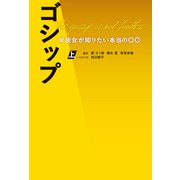 ゴシップ ♯彼女が知りたい本当の〇〇（上）（扶桑社） [電子書籍]
