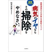 病気がイヤならその掃除をやめなさい。（河出書房新社） [電子書籍]