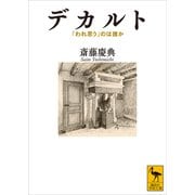 デカルト 「われ思う」のは誰か（講談社） [電子書籍]