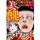 美醜マウント～「顔」と「幸せ」は比例しない～（大洋図書） [電子書籍]