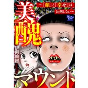 美醜マウント～「顔」と「幸せ」は比例しない～（大洋図書） [電子書籍]