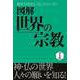 図解 世界の宗教（西東社） [電子書籍]