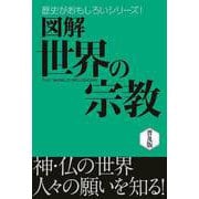 図解 世界の宗教（西東社） [電子書籍]