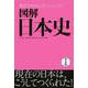 図解 日本史（西東社） [電子書籍]