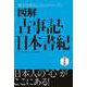 図解 古事記・日本書紀（西東社） [電子書籍]