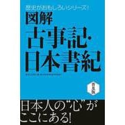図解 古事記・日本書紀（西東社） [電子書籍]