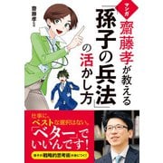 マンガ 齋藤孝が教える「孫子の兵法」の活かし方（西東社） [電子書籍]