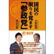 国民の眠りを覚ます「参政党」（青林堂ビジュアル） [電子書籍]