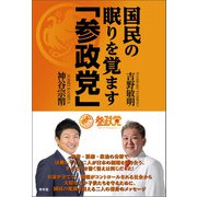 国民の眠りを覚ます「参政党」（青林堂ビジュアル） [電子書籍]