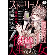 ストーリーな女たち Vol.78 復讐に人生をかけた女（ぶんか社） [電子書籍]