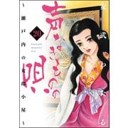 声なきものの唄～瀬戸内の女郎小屋～ 20（ぶんか社） [電子書籍]