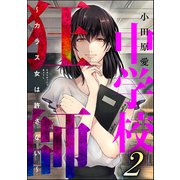中学校狂師 ～カラス女は許さない～ （2）（ぶんか社） [電子書籍]