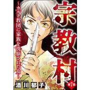宗教村 ～カルト教団に家族を洗脳された女～（分冊版） 【第7話】（ぶんか社） [電子書籍]