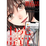 バイバイホリック ～抜け出せないフリマアプリ沼～（分冊版） 【第6話】（ぶんか社） [電子書籍]