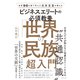 世界96カ国で学んだ元外交官が教える ビジネスエリートの必須教養 「世界の民族」超入門（ダイヤモンド社） [電子書籍]