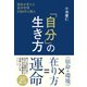 「自分」の生き方―――運命を変える東洋哲理2500年の教え（ダイヤモンド社） [電子書籍]