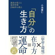 「自分」の生き方―――運命を変える東洋哲理2500年の教え（ダイヤモンド社） [電子書籍]