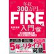 年収300万円からのFIRE入門―――最短でお金・時間・人間関係から自由になる（ダイヤモンド社） [電子書籍]