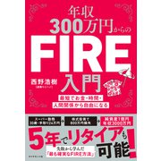 年収300万円からのFIRE入門―――最短でお金・時間・人間関係から自由になる（ダイヤモンド社） [電子書籍]