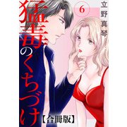猛毒のくちづけ 合冊版 6（秋水社ORIGINAL） [電子書籍]