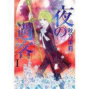 夜の過客～ヴァンパイアは月夜に目覚める～I（秋水社ORIGINAL） [電子書籍]
