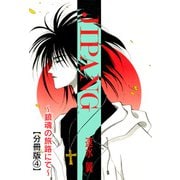 JIPANG～鎮魂の旅路にて～【分冊版】4（秋水社ORIGINAL） [電子書籍]