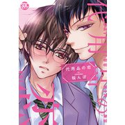 代用品の恋【電子書店限定特典付き】（秋水社ORIGINAL） [電子書籍]