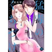 猛毒のくちづけ【単行本版】III（秋水社ORIGINAL） [電子書籍]