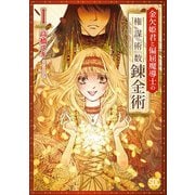 金欠姫君と偏屈魔導士の権謀術数錬金術【単行本版】I（秋水社ORIGINAL） [電子書籍]