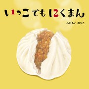 いっこでもにくまん（世界文化社） [電子書籍]